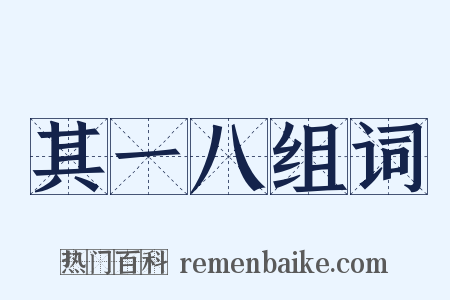 其一八组词是什么意思的图片